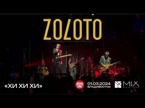 Видео: ZOLOTO - XI XI XI (Live • Владивосток • 01.03.2024)