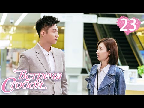 Видео: Встреча с тобой 23 серия（русская озвучка)|Lucky With You|三生有幸遇上你(Ван Ли Кунь, Хуан Цзин Юй )