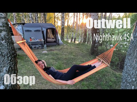 Видео: Outwell tent NightHawk 4SA review Обзор кемпинговой палатки