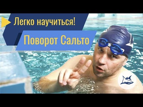 Видео: Как легко научиться делать поворот сальто в плавании кролем?