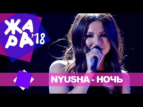 Видео: NYUSHA  - Ночь (ЖАРА MUSIC AWARDS 2018)