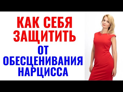 Видео: Как защитить себя от обесцениваний и унижений нарциссов, психопатов: 9 правил