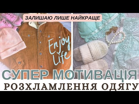 Видео: СУПЕР МОТИВАЦІЯ НА РОЗХЛАМЛЕННЯ ОДЯГУ 🔥  ЗАЛИШАЮ В ШАФІ ЛИШЕ НАЙКРАЩЕ 👖  NEORINA
