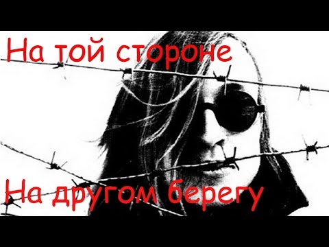 Видео: Егор Летов - На той стороне. На другом берегу