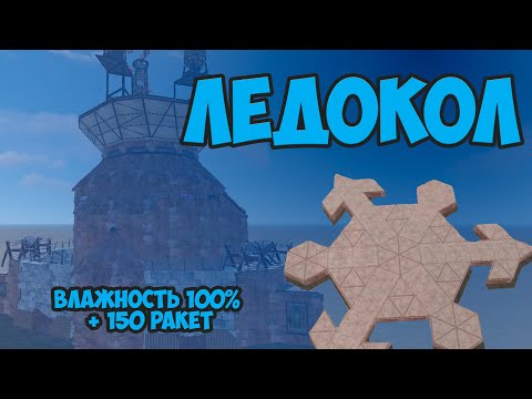 Видео: ДОМ ЛЕДНИК В RUST НА 150 РАКЕТ! #rust