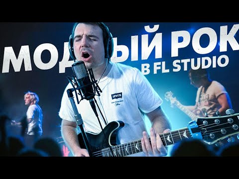 Видео: Как написать МОДНЫЙ ПОП-РОК в 2024/БИТ/ВОКАЛ/СВЕДЕНИЕ в FL Studio/ПОДРОБНЫЙ ГАЙД