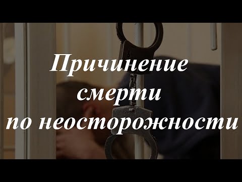 Видео: Уголовное право кратко. Особенная часть. Причинение смерти по неосторожности (ст. 109, 143, 264 УК)