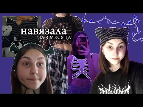 Видео: что я связала за 3 месяца  ˗ˏˋ ★ ˎˊ˗