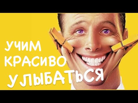 Видео: Как  научиться красиво улыбаться- тренируем красивую улыбку
