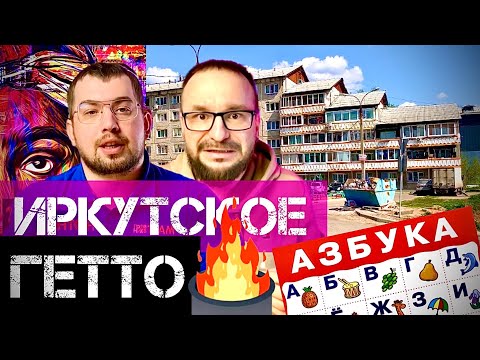 Видео: СТРАШНОЕ ГЕТТО Иркутска. Самый ужасный дом города.