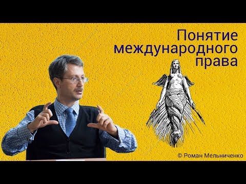 Видео: Понятие международного права