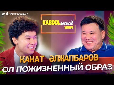 Видео: KABDOLьный SHOW 4 - шығырылым | Қанат Әлжапбаров