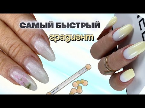 Видео: САМЫЙ БЫСТРЫЙ ВАРИАНТ ГРАДИЕНТА 