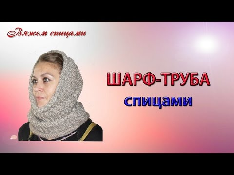 Видео: Шарф-труба. Как связать шарф трубу спицами