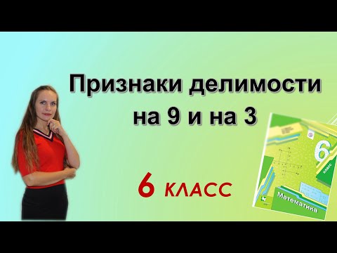 Видео: Признаки делимости на 3 и на 9. §3 математика 6 класс