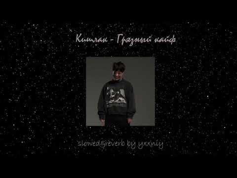 Видео: Кишлак - Грязный кайф (slowed&reverb by yxxniy)