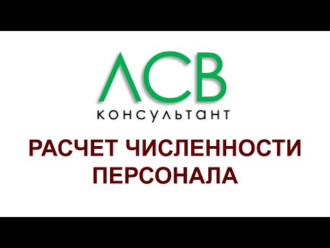 Видео: Нормирование - расчет численности