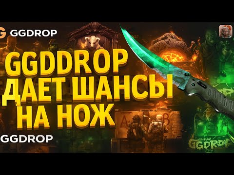 Видео: GGDROP С 1000 РУБЛЕЙ ДО НОЖА😎 САЙТ ВЫДАЛ ХОРОШИЙ БУСТ К БАЛЛАНСУ😱 ПОПЫТКА ВЫБИТЬ НОЖ НА ГГДРОП🤫