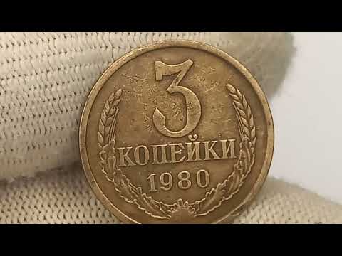 Видео: Цена до 50000 рублей.  Разновидности монеты 3 копейки 1980 года.СССР.