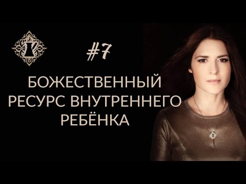 Видео: БОЖЕСТВЕННЫЙ РЕСУРС ВНУТРЕННЕГО РЕБЁНКА. #Адакофе 7