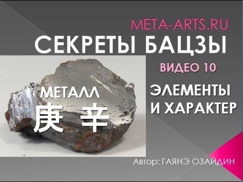 Видео: Секреты Бацзы. Элемент Металл. Гэн и Синь