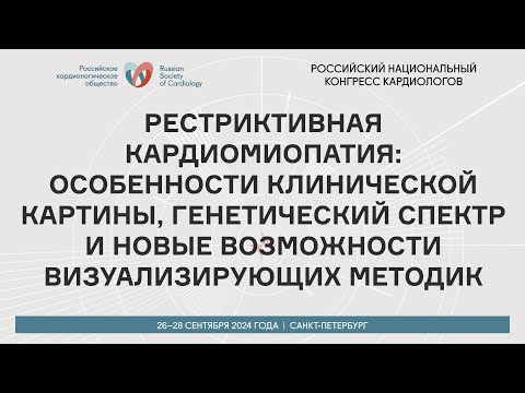 Видео: РЕСТРИКТИВНАЯ КАРДИОМИОПАТИЯ: ОСОБЕННОСТИ КЛИНИЧЕСКОЙ КАРТИНЫ, ГЕНЕТИЧЕСКИЙ СПЕКТР