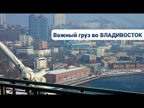 Видео: ⚡ЦЕННЫЙ ГРУЗ НА ДАЛЬНИЙ ВОСТОК⚡ХАБАРОВСК |  ВЛАДИВОСТОК