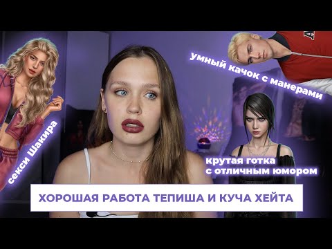 Видео: НОВИНКА ОТ ТЕПИША: ЛЮБОВЬ, ГРЕХ И ЗЛО / ПРАВДА Г*ВНО ИЛИ ПРЕДВЗЯТЫЙ ФАНДОМ?)) / НЕПОПУЛЯРНОЕ МНЕНИЕ