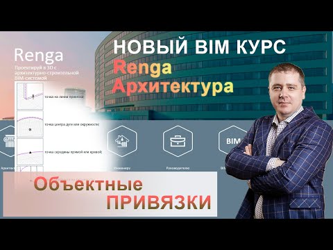 Видео: Объектная привязка в Renga