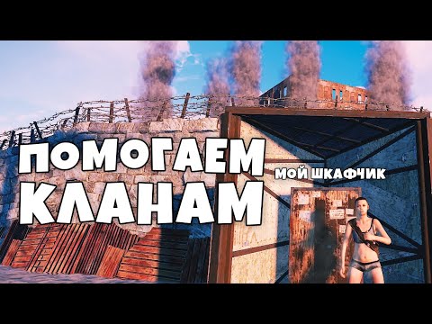Видео: ПОМОГАЮ КЛАНАМ избавиться от РЕСУРСОВ. они ОТКРЫЛИ мне ДВЕРИ и пустили РАКЕТУ в Раст/Rust