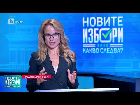 Видео: Предизборен Дебат   28.09.2022 HD