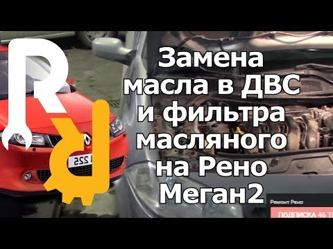 Видео: ЗАМЕНА МОТОРНОГО МАСЛА И ФИЛЬТРА МАСЛЯННОГО НА РЕНО МЕГАН2 | MOTOR OIL CHANGE RENAULT MEGANE2