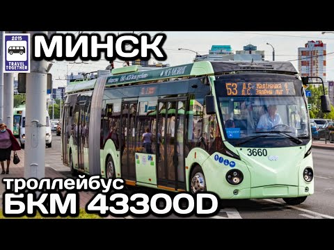 Видео: 🇧🇾Новинка! Троллейбус «БКМ 43300D» в Минске | New! Trolleybus «BKM 43300D» in Minsk