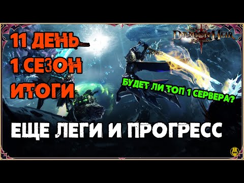 Видео: Итоги 11 дня / 1 сезон / Подводим итог / Dragonheir: Silent Gods