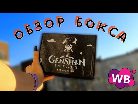 Видео: Сюрприз бокс GENSHIN IMPACT за 600 р с WILDBERRIES 💜