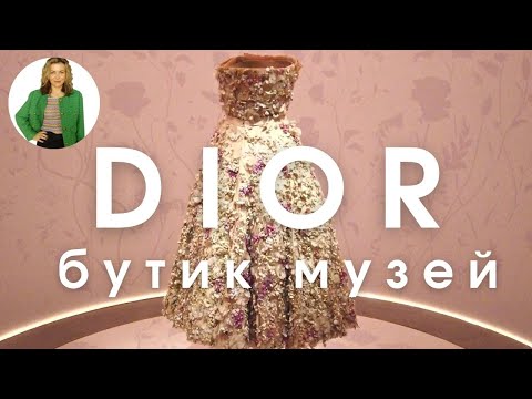 Видео: 🇫🇷 ПАРИЖ: DIOR САМЫЙ КРАСИВЫЙ БУТИК И МУЗЕЙ В МИРЕ?