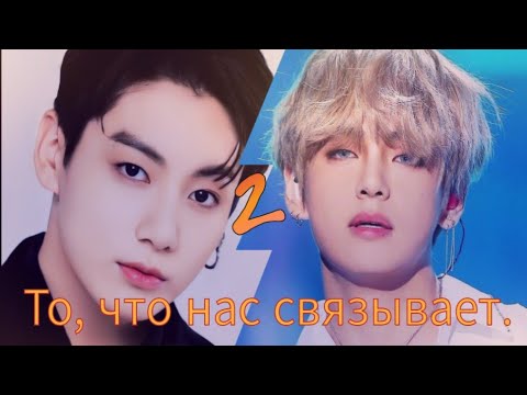Видео: То, что нас связывает. 2 ~ВИГУКИ~ ~Озвучка Фанфиков~