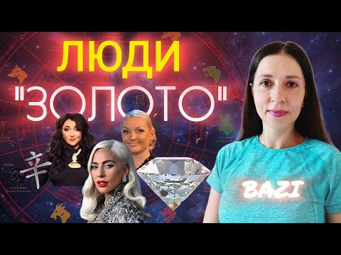 Видео: Кто такие люди "ЗОЛОТО"? На что они способны? Полезные Бога. Разбор элемента личности Металл Синь.