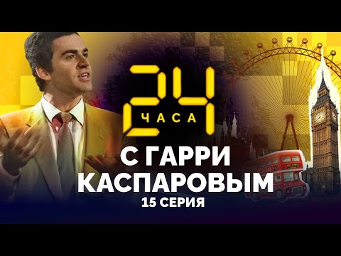 Видео: Таинственный осведомитель Карпова. 24 ЧАСА С ГАРРИ КАСПАРОВЫМ // Серия 15