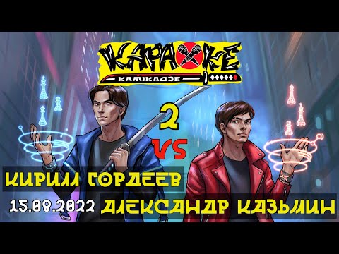 Видео: #АлександрКазьмин vs #КириллГордеев | музыкальная лотерея #КараокеКамикадзе | 15.08.2022