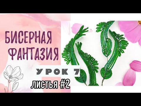 Видео: Бисерная фантазия  - листья #2 (урок 7)