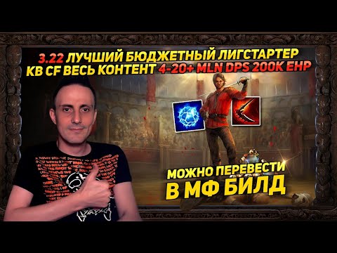 Видео: 🔥3.22 ЛУЧШИЙ БЮДЖЕТНЫЙ ЖИВУЧИЙ ЛИГСТАРТЕР KB CF ОТ 4-20+ MLN DOT DPS 200K EHP ПЕРЕХОД В МФ ФАРМ 🔥