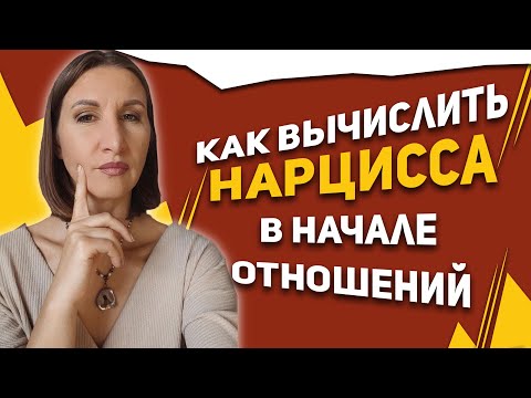 Видео: Как вычислить нарцисса в начале отношений.
