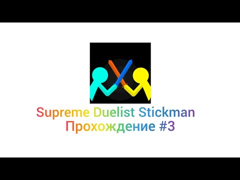 Видео: Прохождение игры Supreme Duelist Stickman |#3| 5 уровень