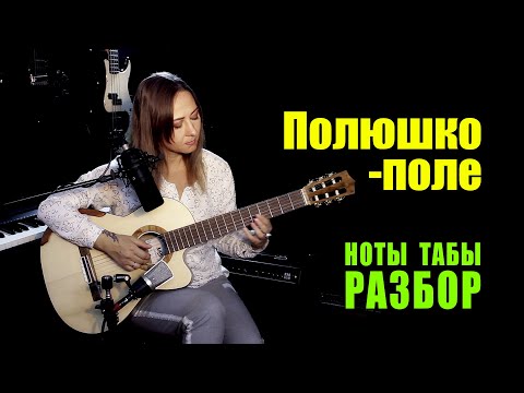 Видео: Полюшко-поле | На гитаре Ноты Табы Разбор