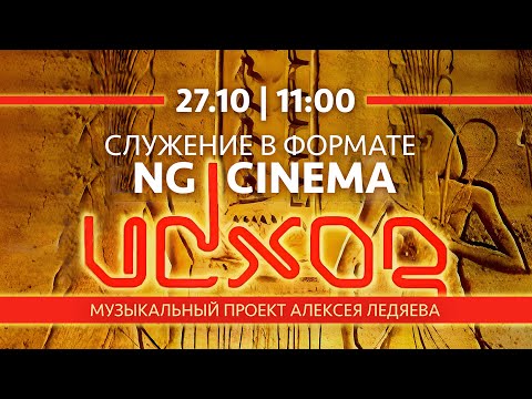 Видео: Программа NG Cinema "Исход" | 27.10.24