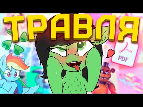 Видео: БРОНИ PDFАЙЛ ПРОТИВ 4CHAN [MandoPony] [Разбор]