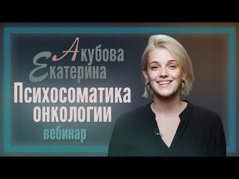 Видео: Бесплатный вебинар PSY 2.0 | Психосоматика онкологии | Екатерина Акубова