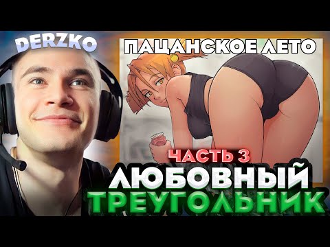 Видео: ЛЮБОВНЫЙ ТРЕУГОЛЬНИК в БЕСКОНЕЧНОМ ЛЕТЕ | DERZKO69 | Everlasting summer | ДЕРЗКО