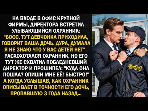 Видео: На входе в офис крупной фирмы, директора встретил улыбающийся охранник: "Босс, тут девчонка...